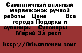  Симпатичный валяный медвежонок ручной работы › Цена ­ 500 - Все города Подарки и сувениры » Сувениры   . Марий Эл респ.